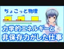 ちょこっと物理【力学的エネルギーと仕事の関係】