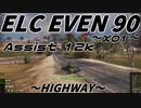 【WoT：ELC EVEN 90】Ace Tanker達の記録 X01：アシスト 12,000 ～HIGHWAY～