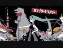 「ハングリーモンスター」をスマホで歌った　あもんどなっつ