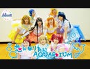 【Astraeas】恋になりたいAQUARIUM【踊ってみた】