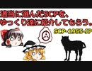 【SCP-1955-JP】ゆっくり霊夢と魔理沙に、適当に決めたSCPを紹介してもらう。【１作目】