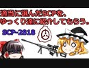 【SCP-2818】ゆっくり霊夢と魔理沙に、適当に決めたSCPを紹介してもらう。【２作目】