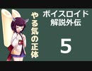 【ボイロ解説】外伝その5 やる気の正体編【心理学】