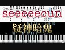 【ピアノ/楽譜】疑神暗鬼 - しーくん / seeeeecun - 【synthesia/超絶技巧/採譜】