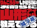 【嘘字幕】りんごろうしか知らないお前らに山形アイドルを教えてやる