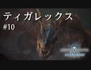 【MHWI】双剣で一狩りいこうか【実況】#10/ティガレックス