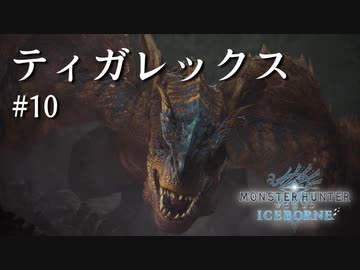 【MHWI】双剣で一狩りいこうか【実況】#10/ティガレックス