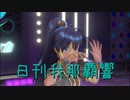 日刊 我那覇響 第2442号 「オーバーマスター」 【ソロ】