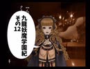 【九龍妖魔學園紀】ロマンのある青春が欲しくて実況　vol.12