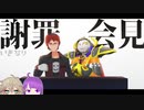 【VさわぎW #04】いきなり！謝罪会見