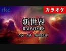 【ニコカラ】新世界 / RADWIMPS（生演奏）【超高音質】
