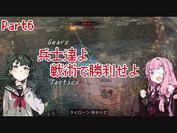 【Gears Tactics】　兵士達よ、戦術で勝利せよ　PART6【VOICEROID実況】