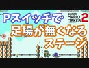 Pスイッチ押されるとみんな落下しますｗ【マリオメーカー2】