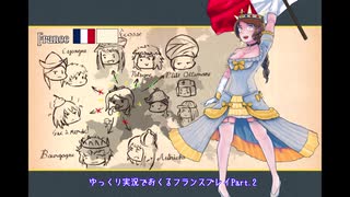 【EU4】ナポレオン越えを目指すフランスプレイ Part.2【ゆっくり実況】