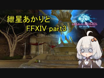 【VOICEROID実況】紲星あかりとホライズン【FF14】part3