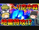 【フォートナイト】ヘリコプター空中戦勃発⁉＆地雷装着して突撃してみた！！　その368【ゆっくり実況】【Fortnite】
