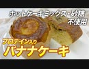 【たんぱく質54g】簡単！高たんぱく プロテイン入りバナナケーキの作り方【ビーレジェンド プロテイン】