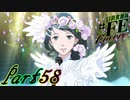 【楽しく実況！】~芸能活動は世界を救う！~ 幻影異聞録#FE Encore【part58】