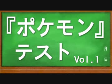 【赤緑青～剣盾】ポケモンテスト！Vol.1【全20問】