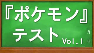 【赤緑青～剣盾】ポケモンテスト！Vol.1【全20問】