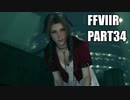 【FF7リメイク】クラウドにあこがれて金髪にしたらとても悲惨な容姿になった踝猫背のFFVIIリメイク実況!! part34
