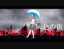 灰色の街 / VY1