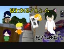 兄さん秒殺？疑われるノルシムマイクラＰＶＰ人狼やってみた第十弾