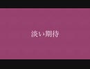 しおいすP『淡い期待』feat. 初音ミク