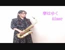 【アルトサックス】春はゆく/Aimerを吹いてみました