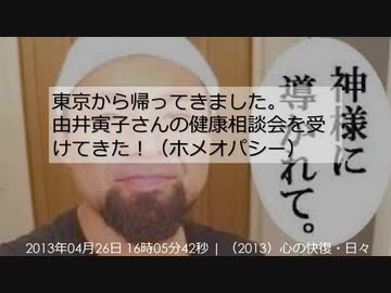 東京から帰ってきました。　由井寅子さんの健康相談会を受けてきた！（ホメオパシー）