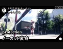 【３Dアニメ】protection#001　差分「変身ノーカット版」　【とろろ亭やまいも】