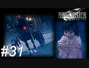 【懐古プレイ】FINAL FANTASY Ⅶ　Part31