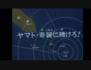 「ヤマト奇襲にかけろ！」をリメイクシリーズでどうにかこうにか再現したい‼︎　序盤（試作段階）