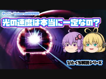 【ゆっくり解説】光の速度は本当に一定か？【Voiceroid解説】#8