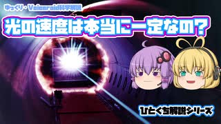 【ゆっくり解説】光の速度は本当に一定か？【Voiceroid解説】#8