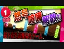 【4人実況】喧嘩上等！鳴り止まぬ行進曲#1【Joggernauts】