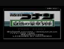 脳みそ縛って名探偵コナン疑惑の豪華列車を実況プレイ１