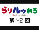 【らりルゥれろ】第42回