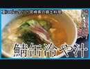 鯖缶で作る簡単冷や汁！