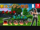 次世代エンジン対応！スイッチ、モバイルは重くなってしまうのか！？サービスはどうなる？【スイッチ版フォートナイト】