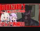 【PS版BIOHAZARD2】ノーセーブSランク・SPアイテム取得 クレア表編03（VOICEROID実況）
