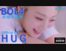 ＢＯＬ４ ♪ ＨＵＧ 　Official MV　✅和訳付