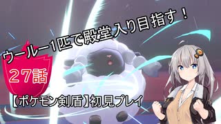 【ポケモン剣盾】ウールー１匹で殿堂入り目指す初見プレイ【２７話】【紲星あかり実況プレイ】