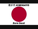 日本国国歌「君が代」ユーロビートアレンジ Japanese national anthem “Kimigayo” Euro beat arrangement