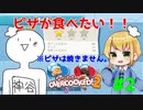 【コラボ実況】戦場と化したキッチンで働く！#2【OverCooked2】