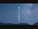 【初音ミク】儚い人の夢夜空【オリジナル】
