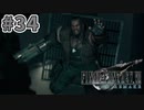 【実況】完全初見の関西弁女がアタフタしながら実況プレイ【FF7R】#34