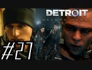 【実況】気まぐれにDetroit:become human #27