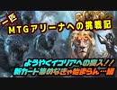 一匹　MTGアリーナへの挑戦記　巨獣の棲処へ侵入！とりあえずイコリアのカード手に入れなければ…編