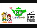 「軽茶しんどろ～む」第195回【過去配信分】2020年5月15日17時～配信！